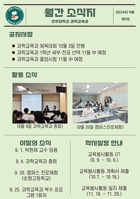 과학교육과 9월 소식지